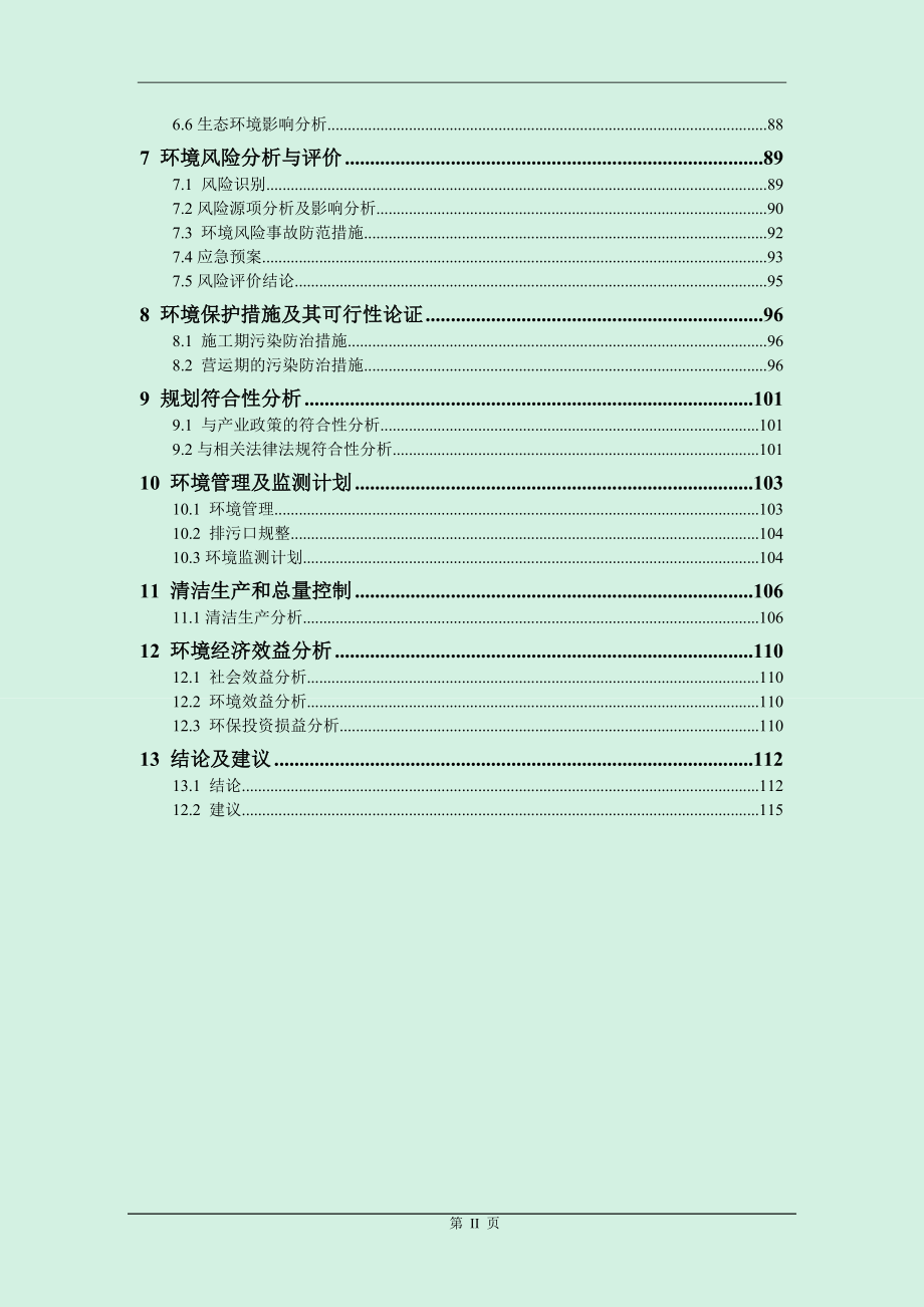 定点屠宰精深加工及冷链物流项目环境影响报告书.doc_第2页