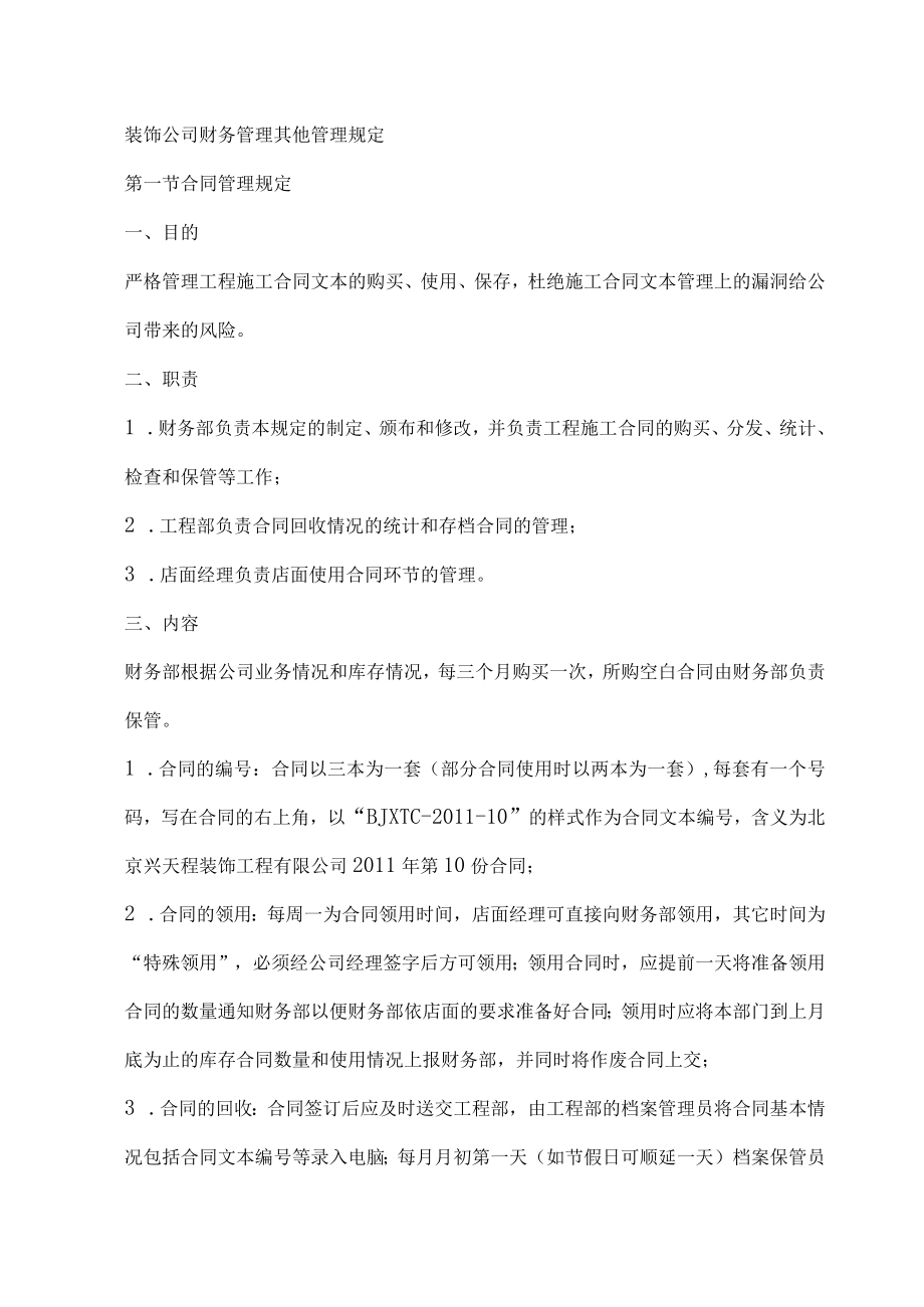 装饰公司财务管理其他管理规定.docx_第1页