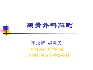 颞骨外科解剖.ppt