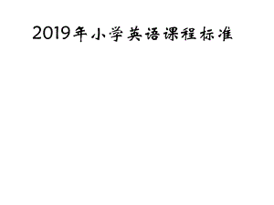 小学英语课程标准课件.ppt