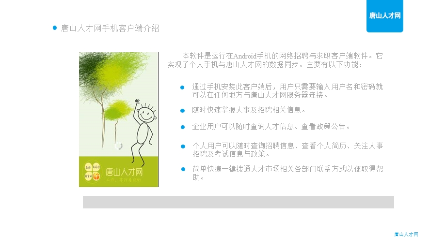 唐山人才网手机客户端使用手册.ppt_第3页