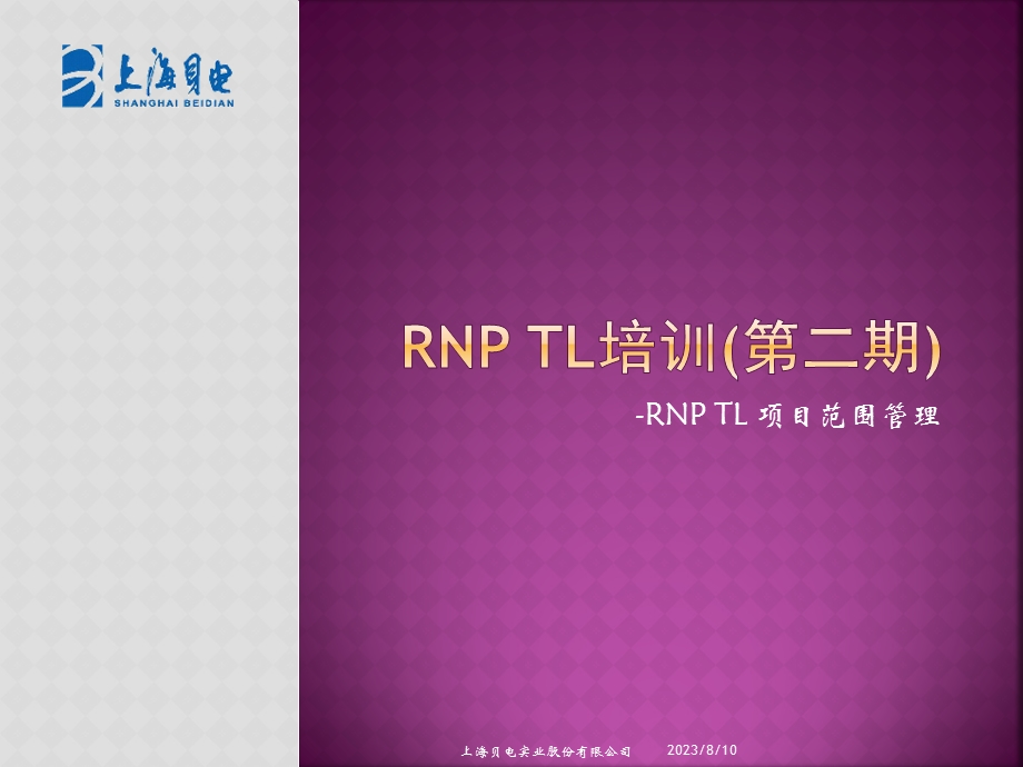 RNP TL培训(第二期)RNP TL 项目范围管理.ppt_第1页