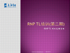 RNP TL培训(第二期)RNP TL 项目范围管理.ppt