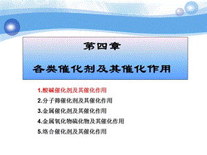 第章酸碱催化剂及其催化作用.ppt