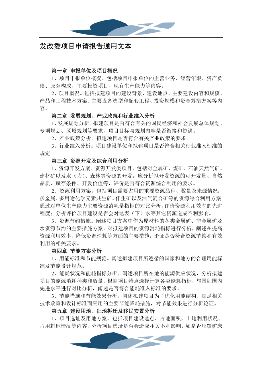 发改委项目申请报告通用文本.doc_第1页