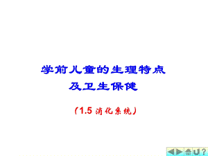 幼儿卫生学之消化系统.ppt