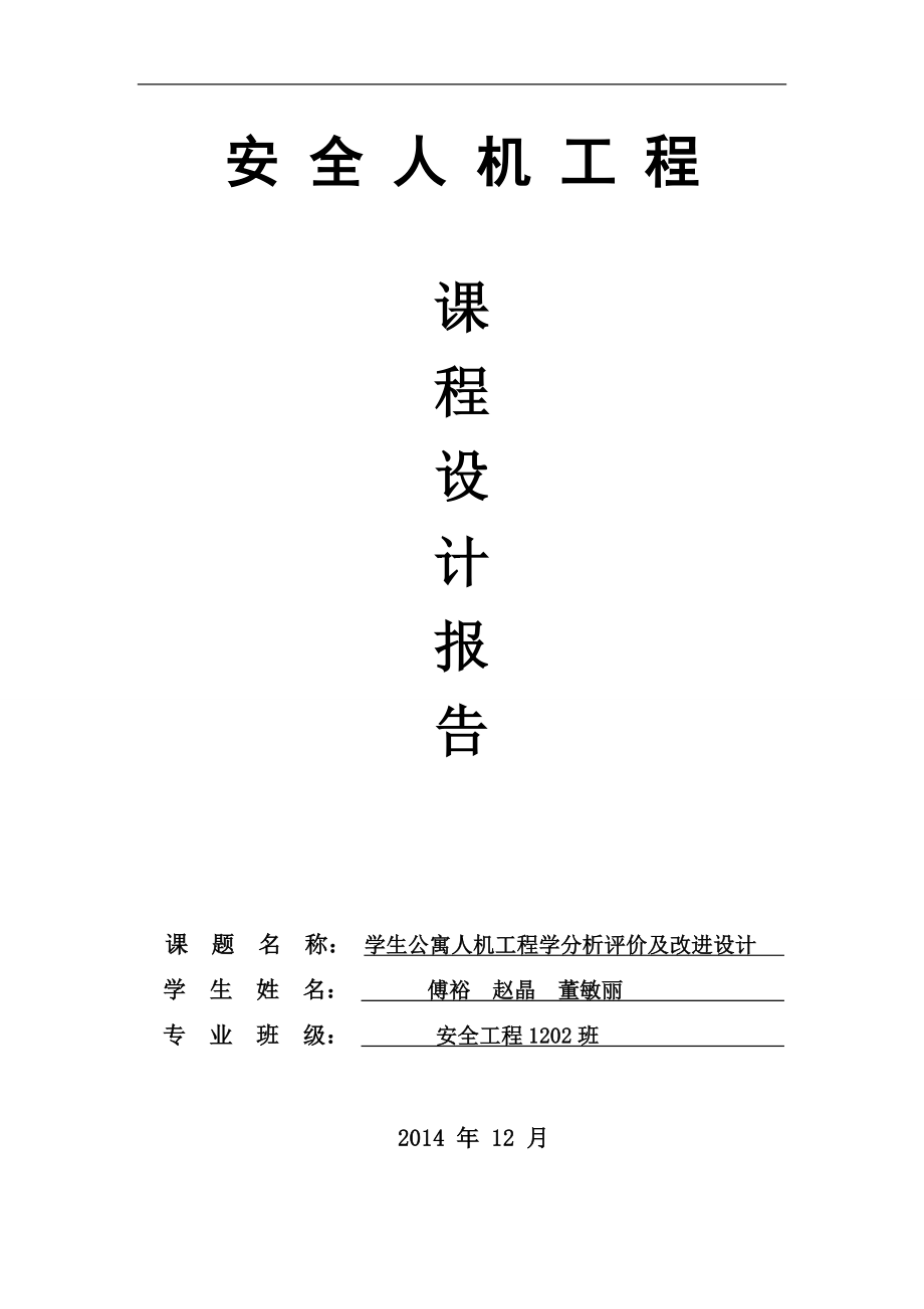 学生公寓人机工程学分析评价及改进设计.doc_第1页