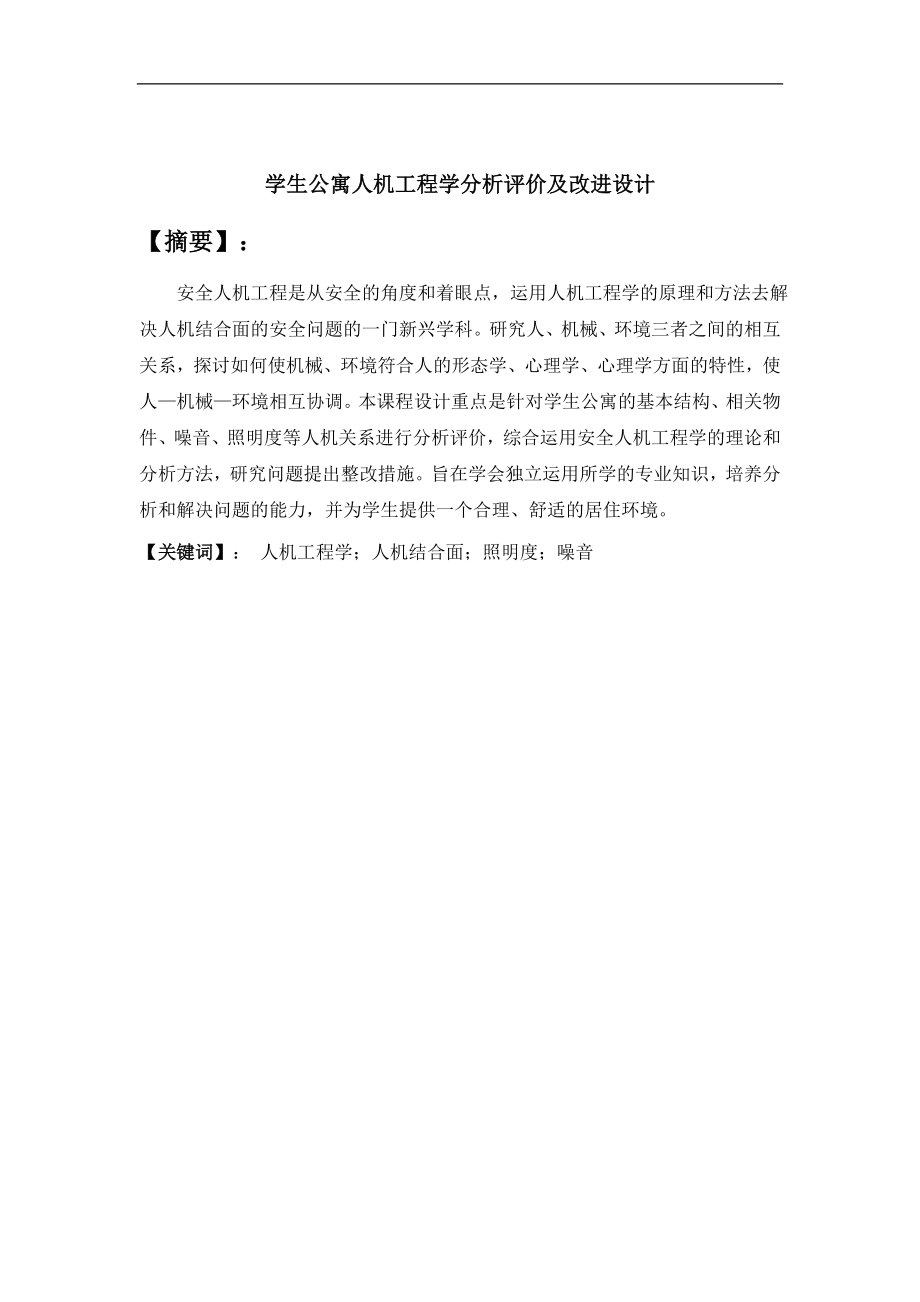 学生公寓人机工程学分析评价及改进设计.doc_第3页