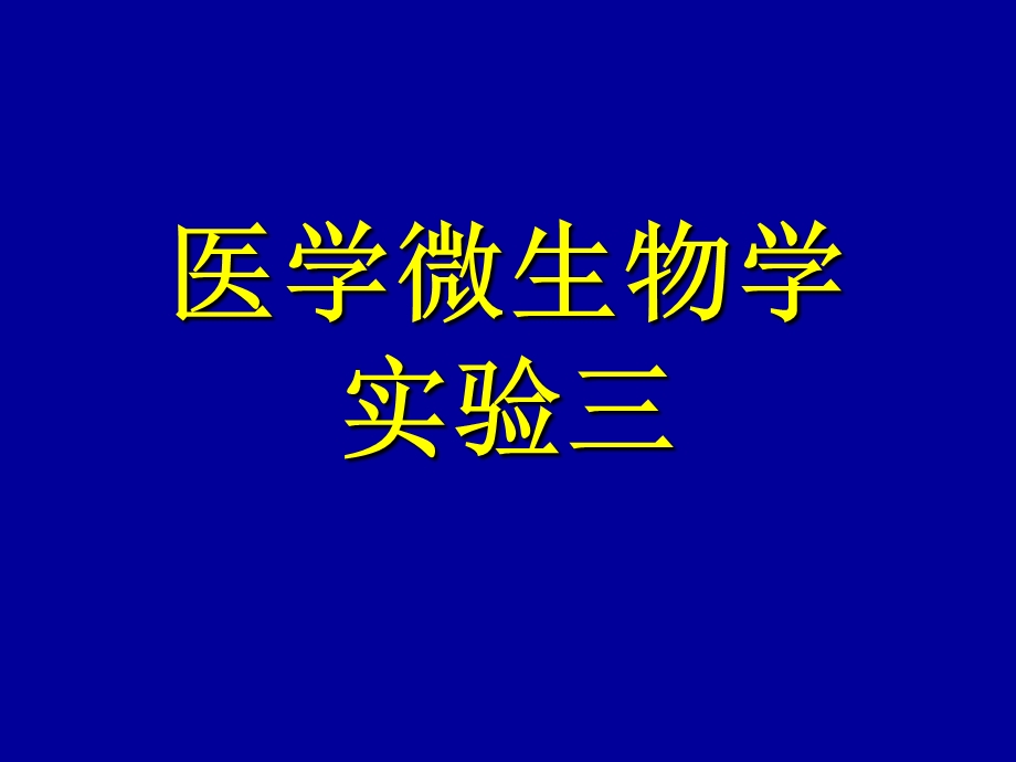 医学微生物实验本科实验三细菌致病性及病原性球菌.ppt_第1页