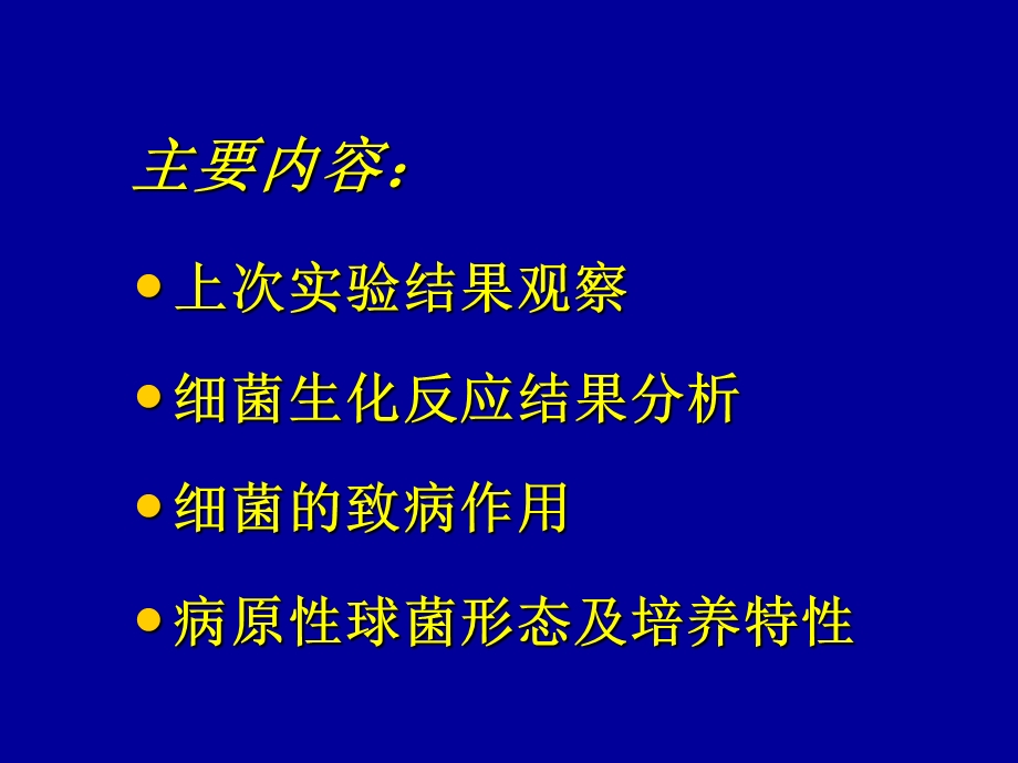 医学微生物实验本科实验三细菌致病性及病原性球菌.ppt_第2页