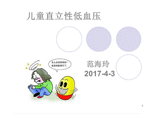 儿童直立性低血压.ppt