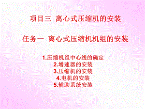 离心式压缩机安装.ppt