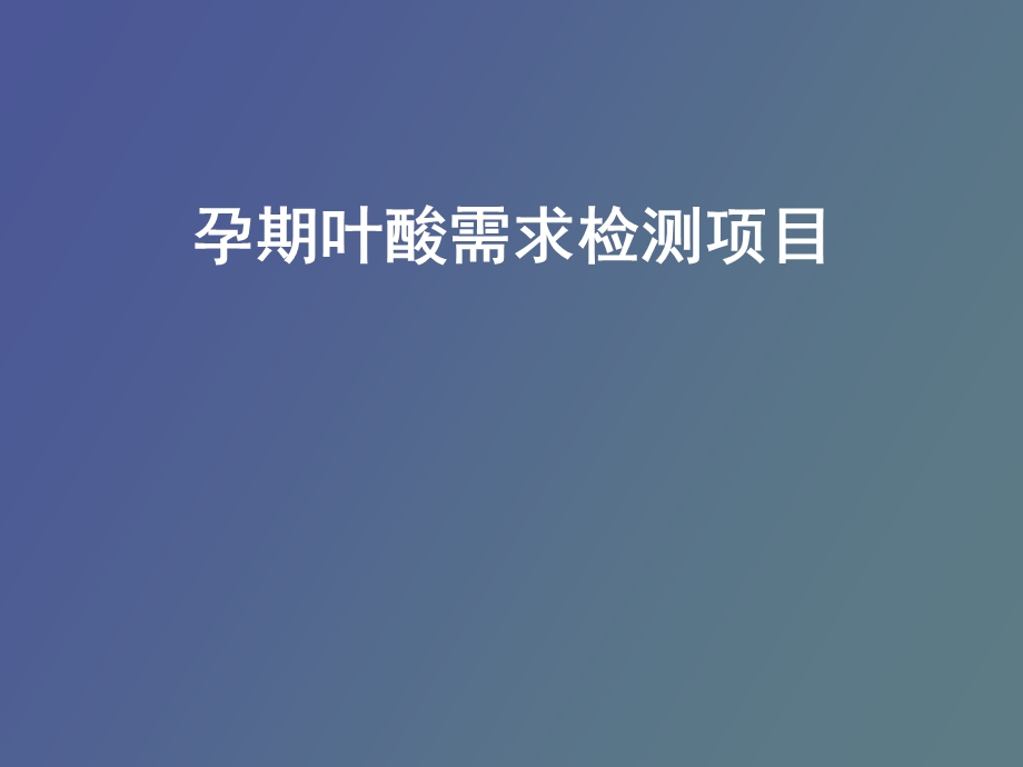 孕期叶酸需求检测.ppt_第1页