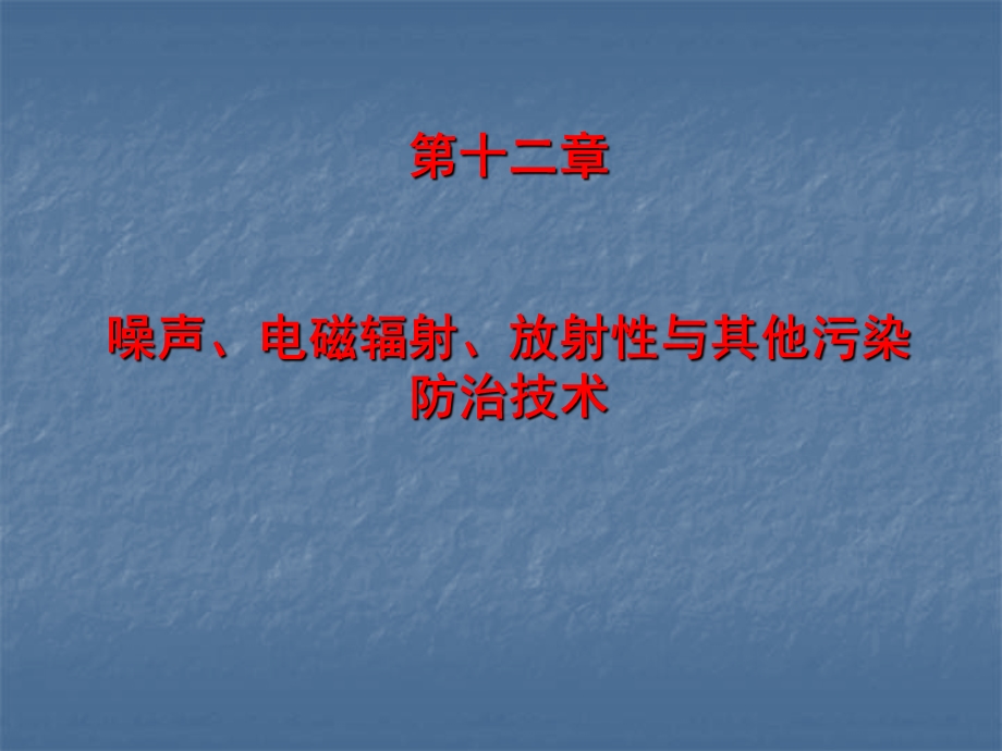 第十二章噪声电磁辐射放射性与其他污染防治技术.ppt_第1页