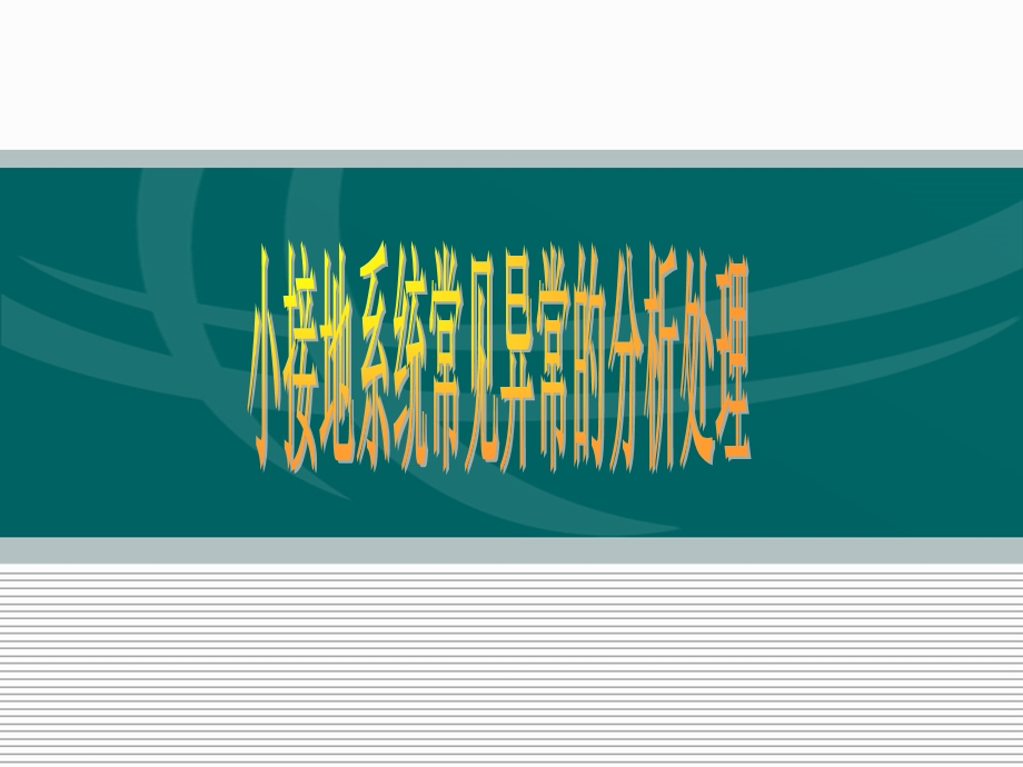 小电流接地系统线路异常及事故处理.ppt_第1页