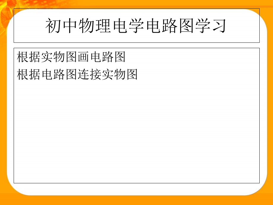 初中物理电学电路图、实物图画法.ppt_第1页