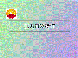 压力容器操作.ppt