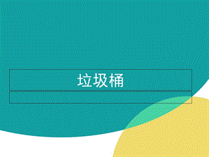 公共设施垃圾桶调查.ppt