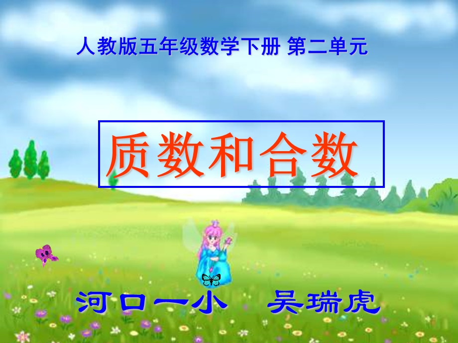 自制课件(质数和合数).ppt_第1页