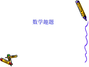 小学三年级奥数-数学趣题.ppt