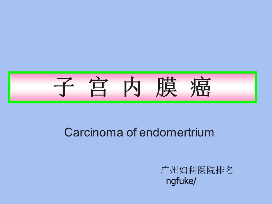 子宫内膜癌妇科知识.ppt_第3页