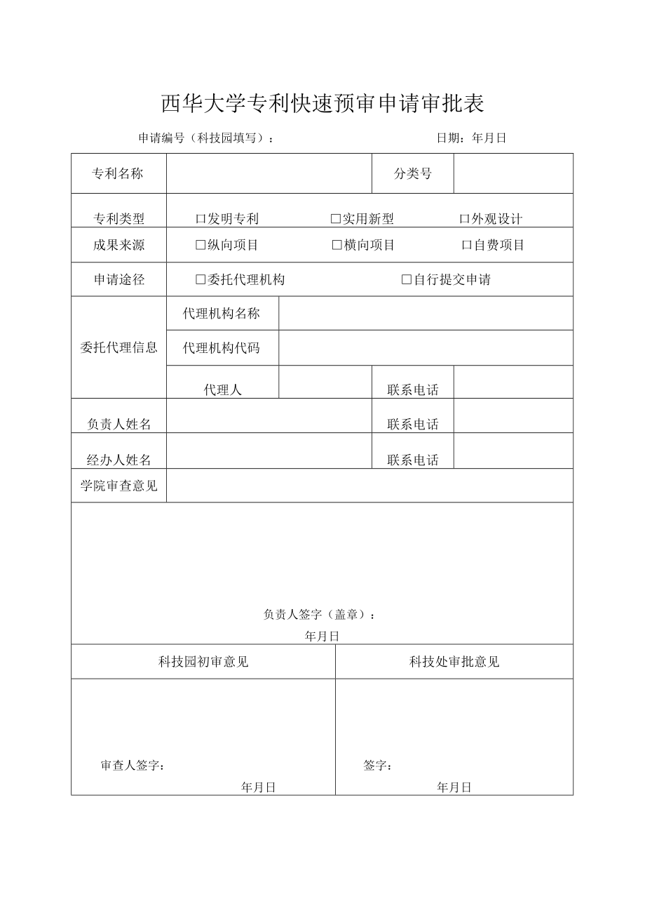 西华大学专利快速预审申请审批表.docx_第1页