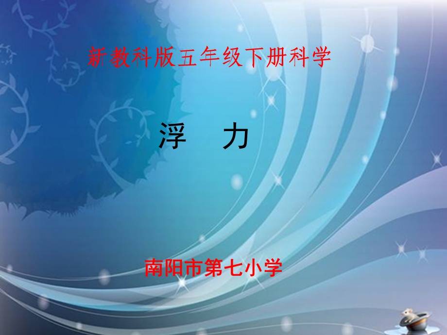 小学科学《浮力》课件.ppt_第1页