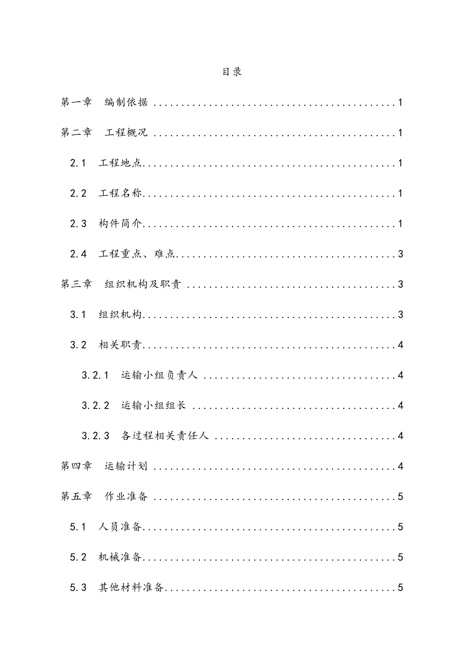 史上最全的装配式停车楼预制构件运输及堆放施工设计方案.doc_第2页