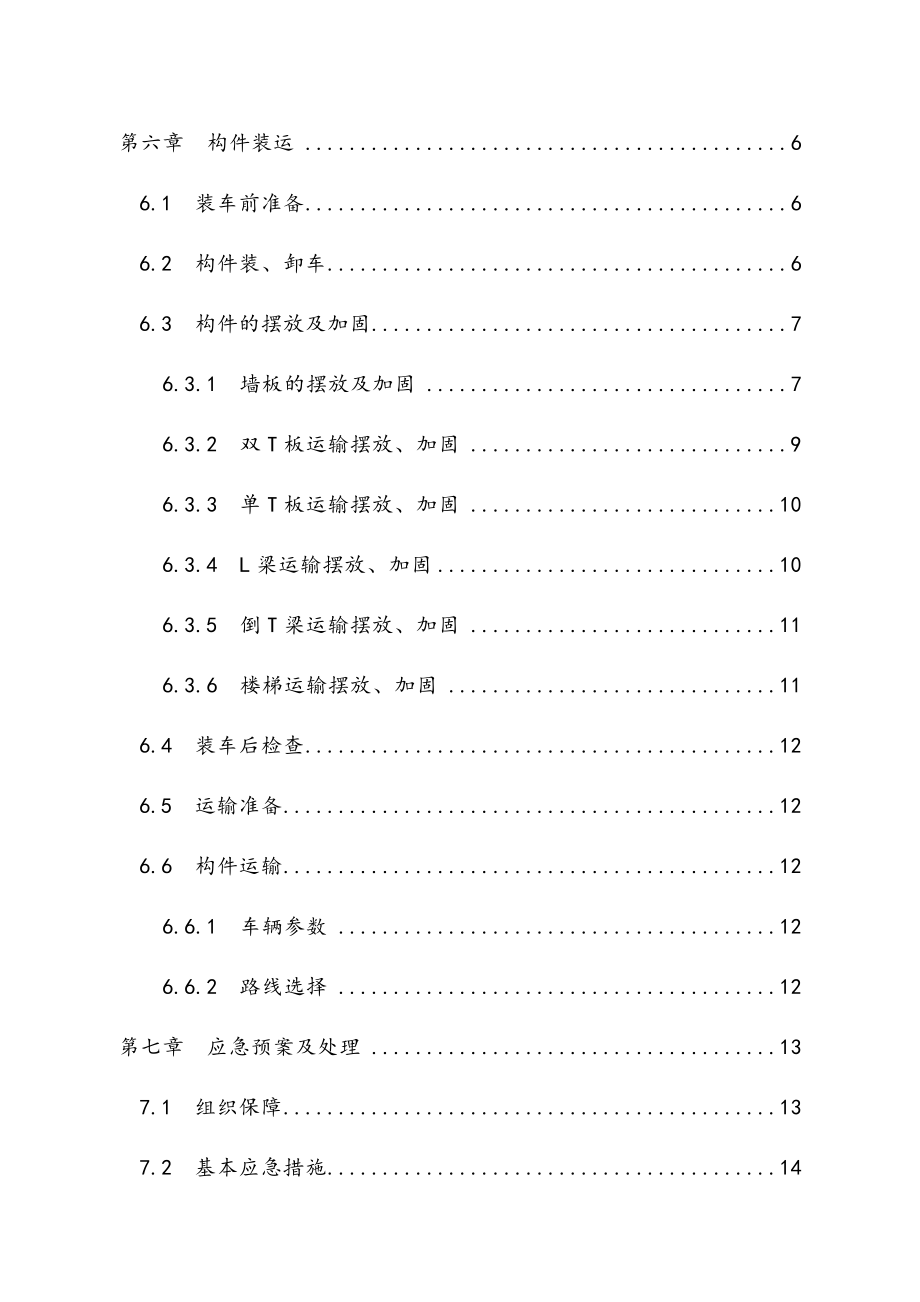 史上最全的装配式停车楼预制构件运输及堆放施工设计方案.doc_第3页