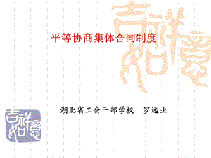 平等协商集体合同制度.ppt