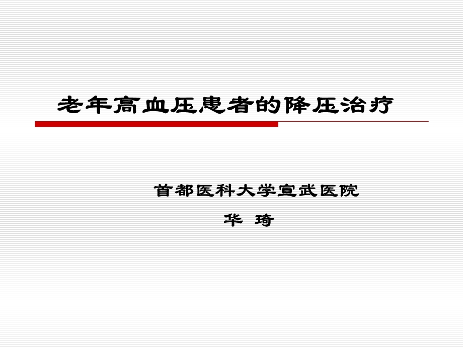 老年高血压患者的降压治疗.ppt_第1页