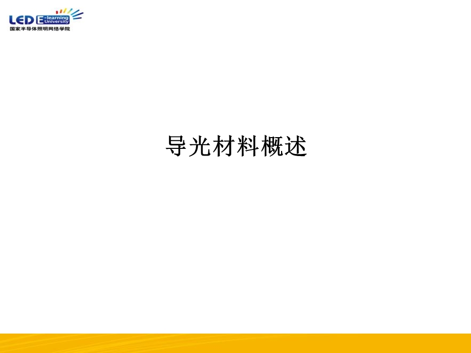 导光材料的选择与应用.ppt_第3页