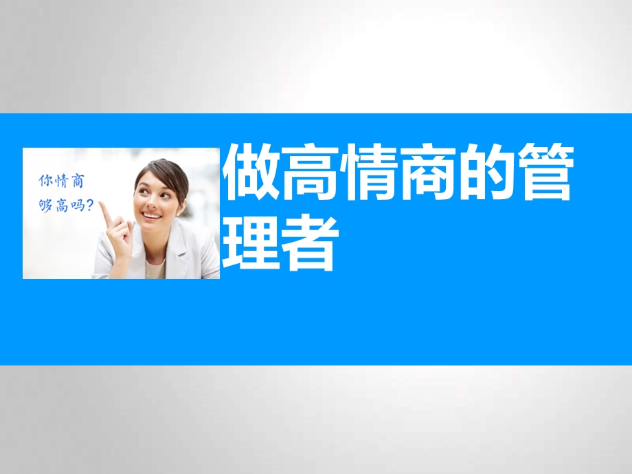 做高情商的管理者.ppt_第1页