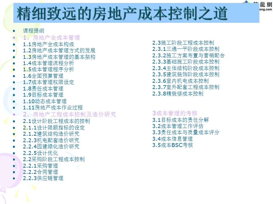 精细致远的房地产成本控制之道.ppt_第2页