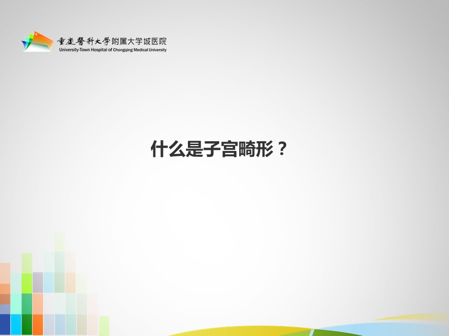 子宫畸形的诊断超声思路.ppt_第2页