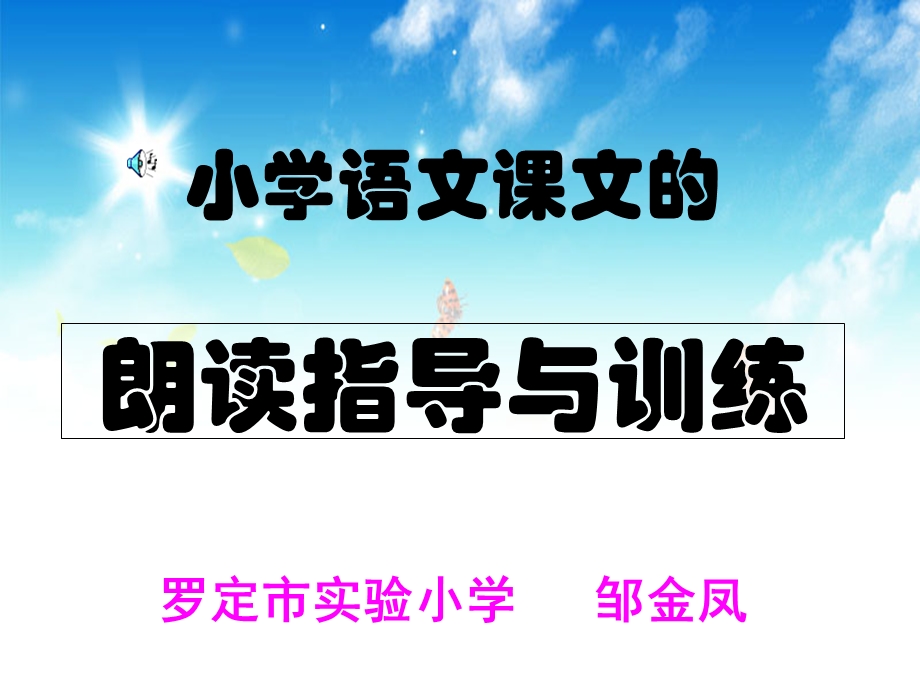 小学语文课文的朗读指导与训练.ppt_第1页