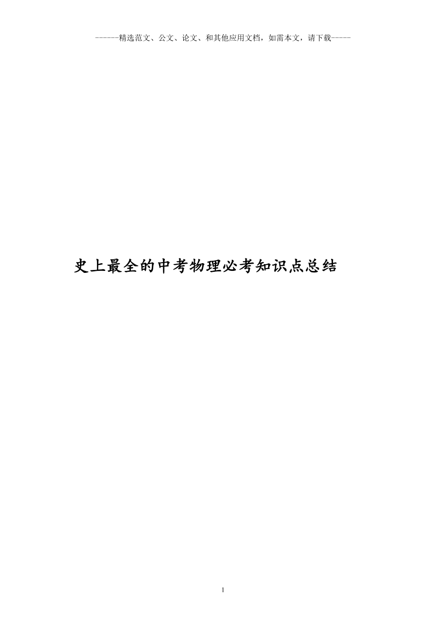 史上最全的中考物理必考知识点总结.doc_第1页