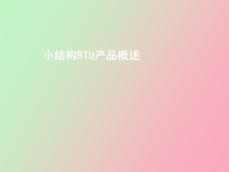 小结构RTU产品概述.ppt_第1页