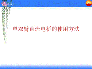 单臂直流电桥的使用方法.ppt