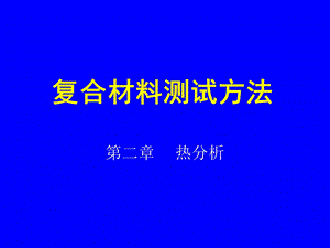 复合材料测试方法第二章.ppt