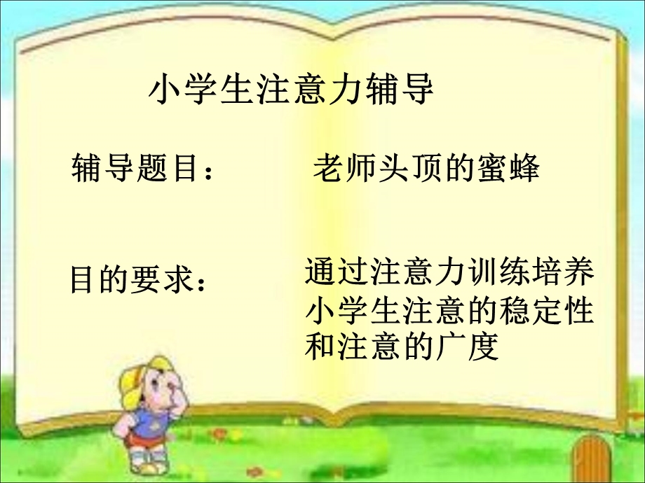 小学生注意力辅导.ppt_第1页