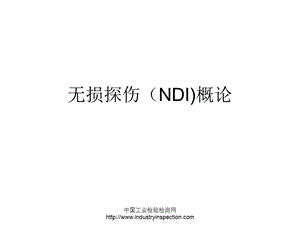 无损探伤NDI概论.ppt