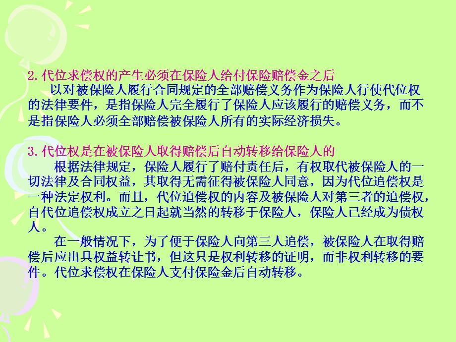 代位追偿和重复保险.ppt_第3页