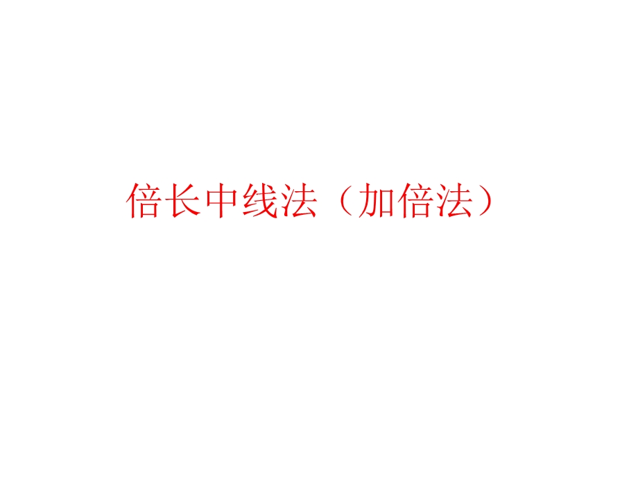 倍长中线法(加倍法).ppt_第1页