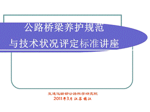 公路桥梁养护规范与技术状况评定.ppt