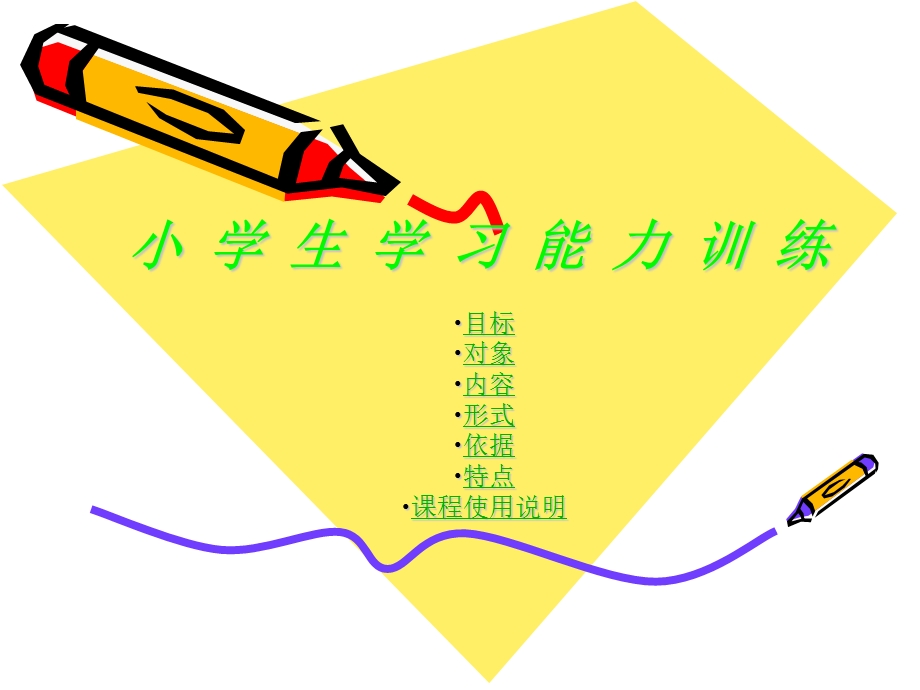 小学生学习能力训练.ppt_第1页