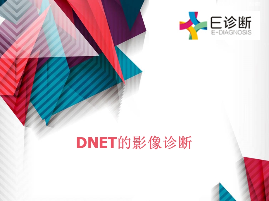 医学影像-DNET的影像诊断诊断.ppt_第1页