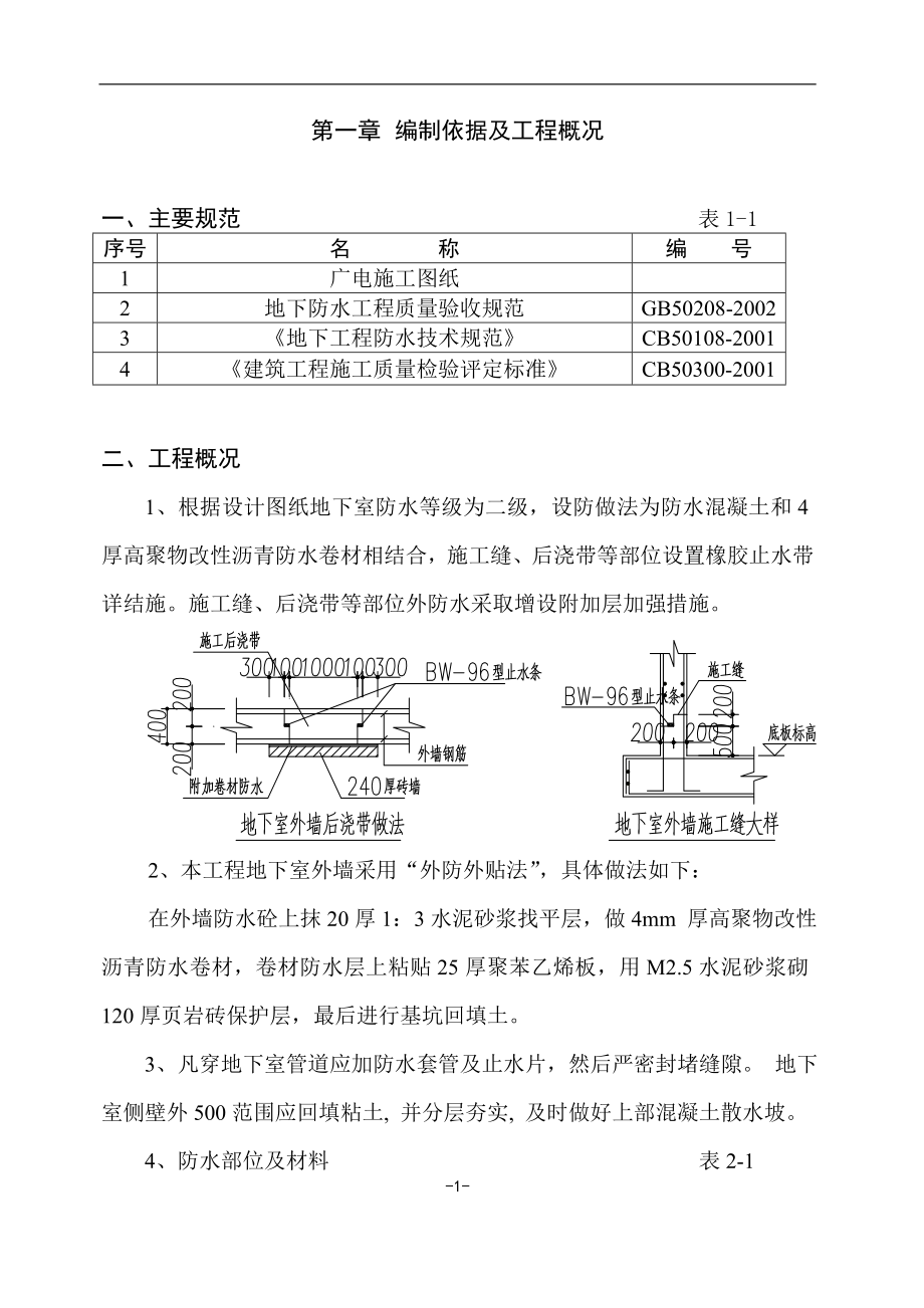 地下外墙防水施工方案.doc_第1页