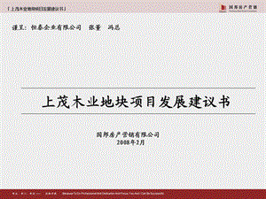 【商业地产】昆山上茂木业地块项目发展建议书123PPT.ppt