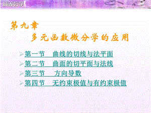 多元微分学应用曲线的切线与法平面.ppt